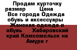 Продам курточку,размер 42  › Цена ­ 500 - Все города Одежда, обувь и аксессуары » Женская одежда и обувь   . Хабаровский край,Комсомольск-на-Амуре г.